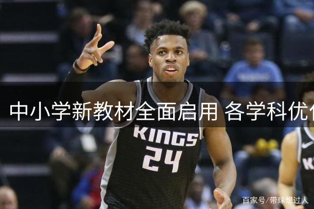 中小学新教材全面启用 各学科优化升级亮点多