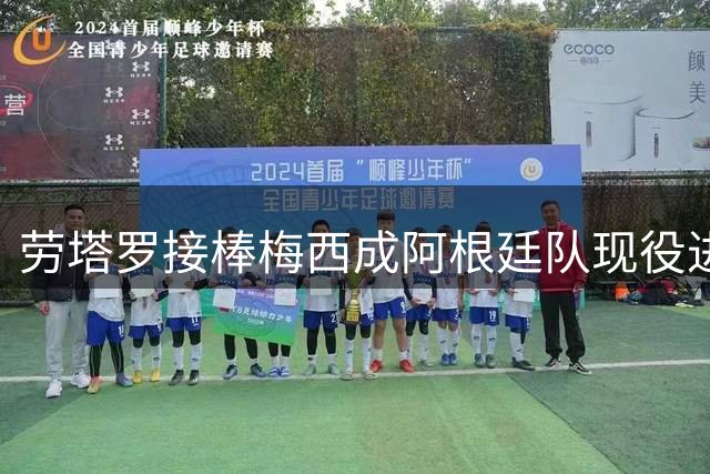 劳塔罗接棒梅西成阿根廷队现役进球之最