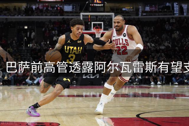 巴萨前高管透露阿尔瓦雷斯有望支付1.2亿欧换取自由身