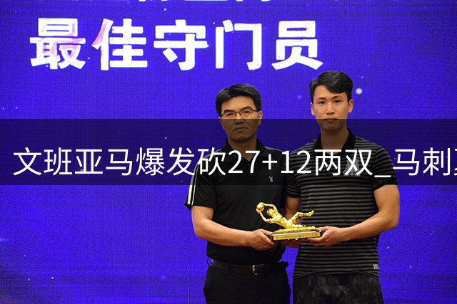 文班亚马爆发砍27+12两双 马刺夏联惜败开拓者