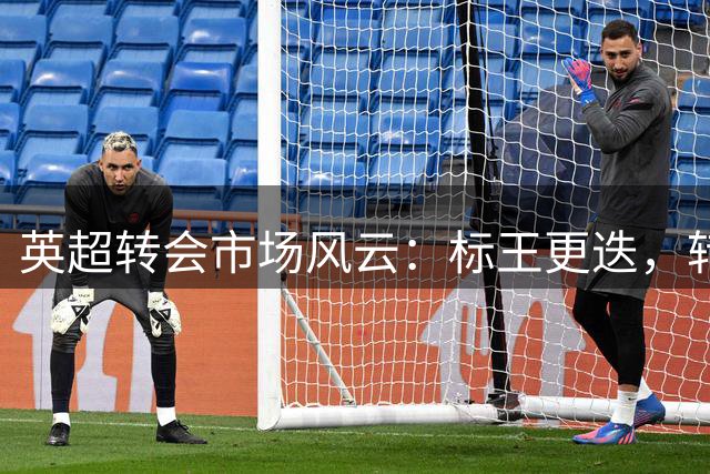 英超转会市场风云：标王更迭，转会记录刷新
